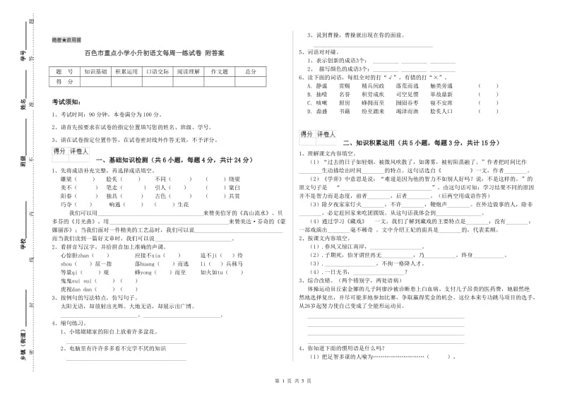 百色市重点小学小升初语文每周一练试卷 附答案.doc_第1页