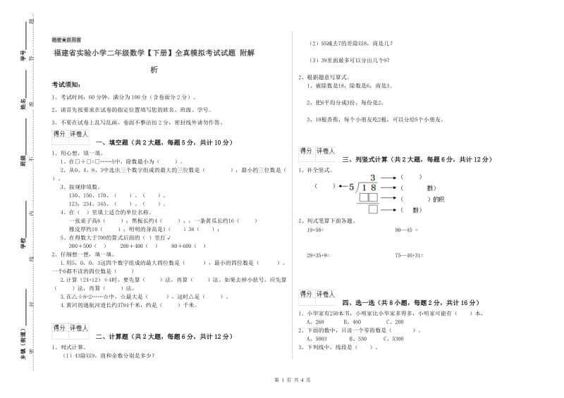 福建省实验小学二年级数学【下册】全真模拟考试试题 附解析.doc_第1页