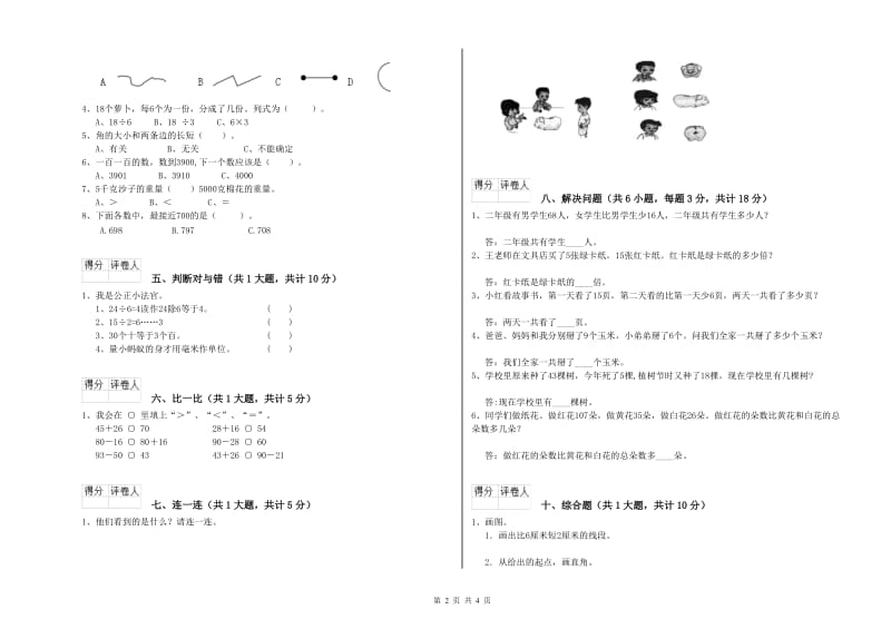 福建省实验小学二年级数学【下册】全真模拟考试试题 附解析.doc_第2页