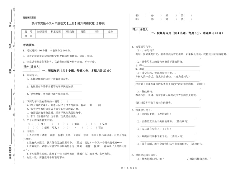 滨州市实验小学六年级语文【上册】提升训练试题 含答案.doc_第1页