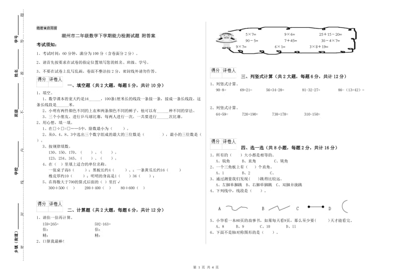 湖州市二年级数学下学期能力检测试题 附答案.doc_第1页