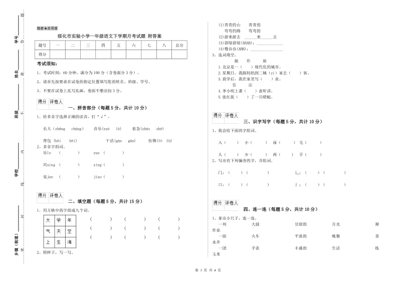 绥化市实验小学一年级语文下学期月考试题 附答案.doc_第1页