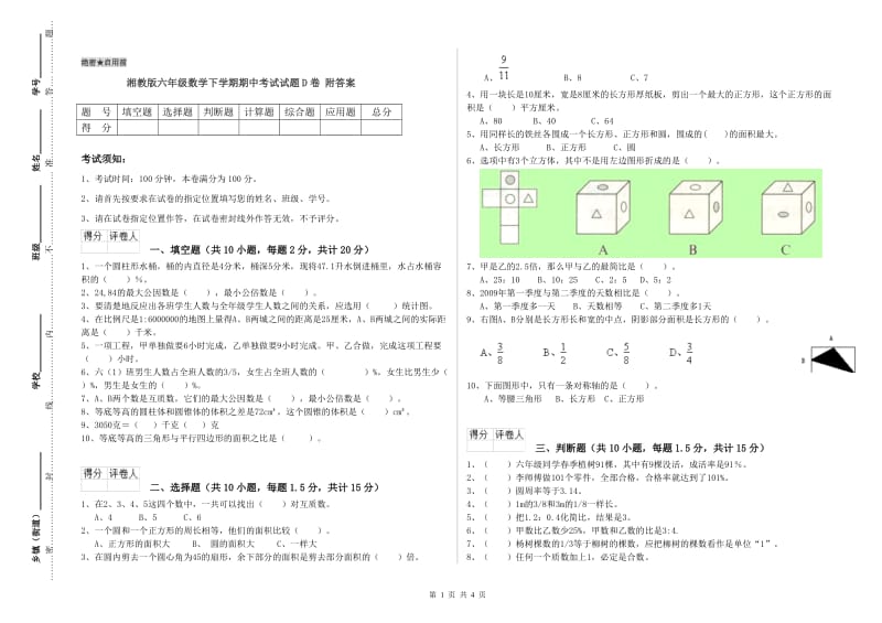 湘教版六年级数学下学期期中考试试题D卷 附答案.doc_第1页