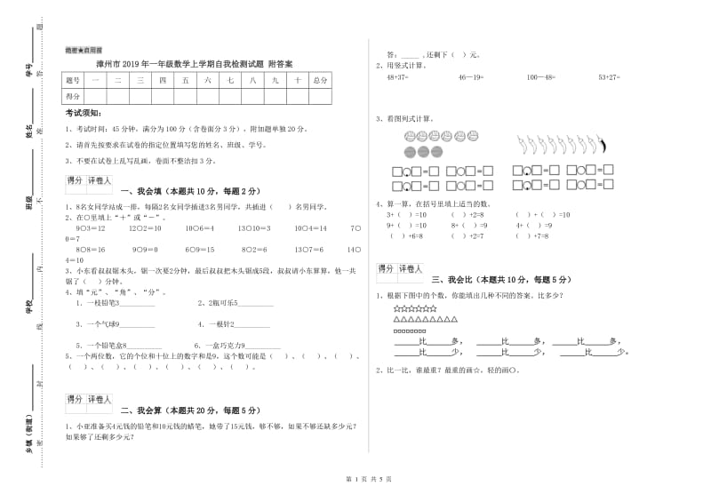 漳州市2019年一年级数学上学期自我检测试题 附答案.doc_第1页