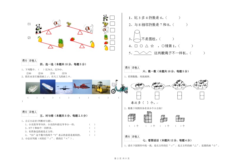 漳州市2019年一年级数学上学期自我检测试题 附答案.doc_第2页