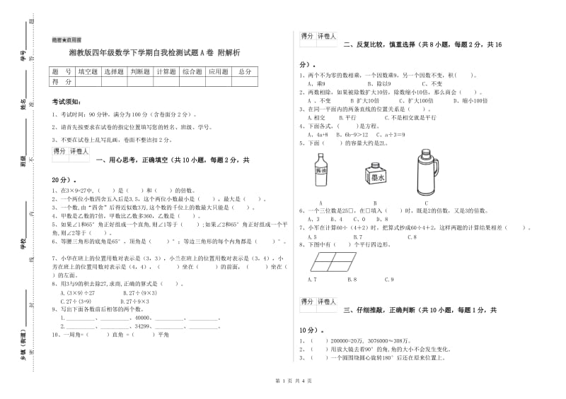 湘教版四年级数学下学期自我检测试题A卷 附解析.doc_第1页