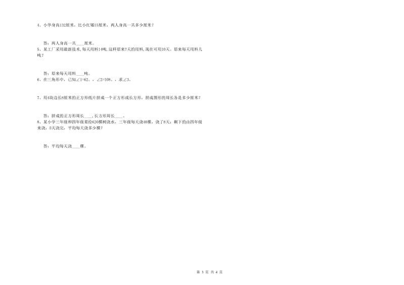 湘教版四年级数学下学期自我检测试题A卷 附解析.doc_第3页