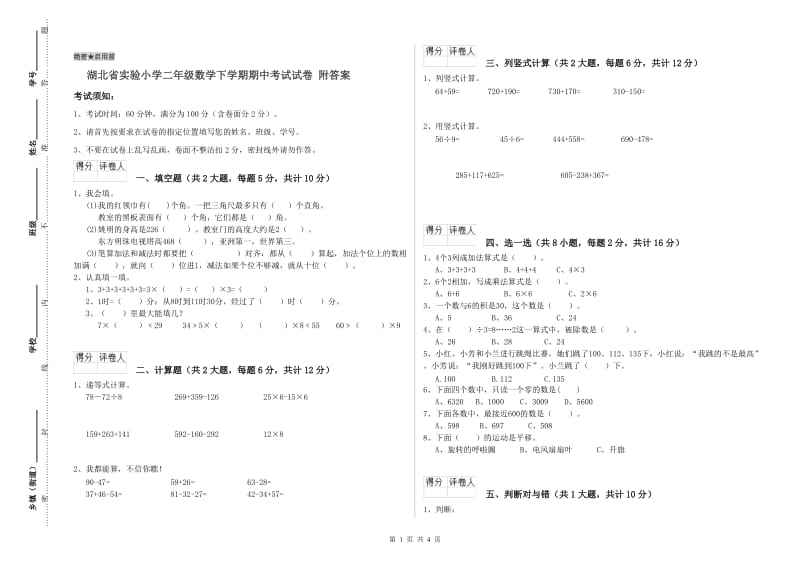 湖北省实验小学二年级数学下学期期中考试试卷 附答案.doc_第1页