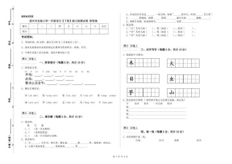 滨州市实验小学一年级语文【下册】能力检测试卷 附答案.doc_第1页