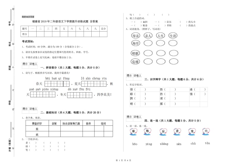 福建省2019年二年级语文下学期提升训练试题 含答案.doc_第1页