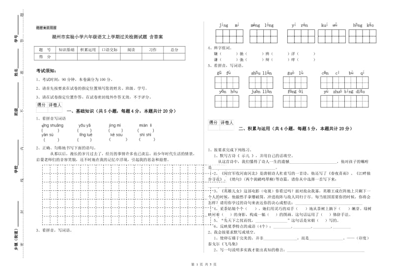 湖州市实验小学六年级语文上学期过关检测试题 含答案.doc_第1页