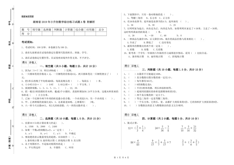 湖南省2019年小升初数学综合练习试题A卷 附解析.doc_第1页