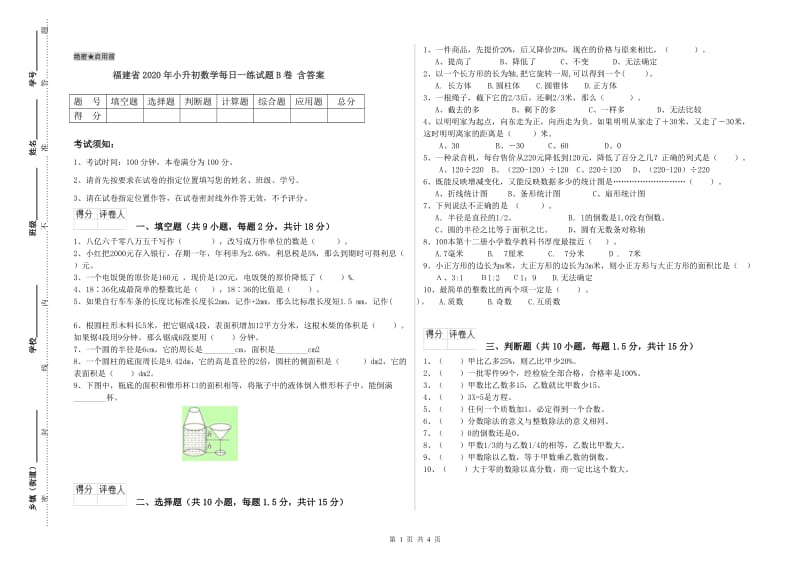 福建省2020年小升初数学每日一练试题B卷 含答案.doc_第1页