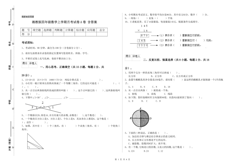 湘教版四年级数学上学期月考试卷A卷 含答案.doc_第1页