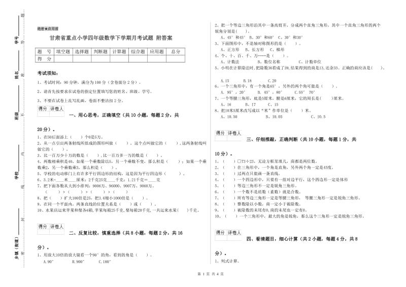 甘肃省重点小学四年级数学下学期月考试题 附答案.doc_第1页