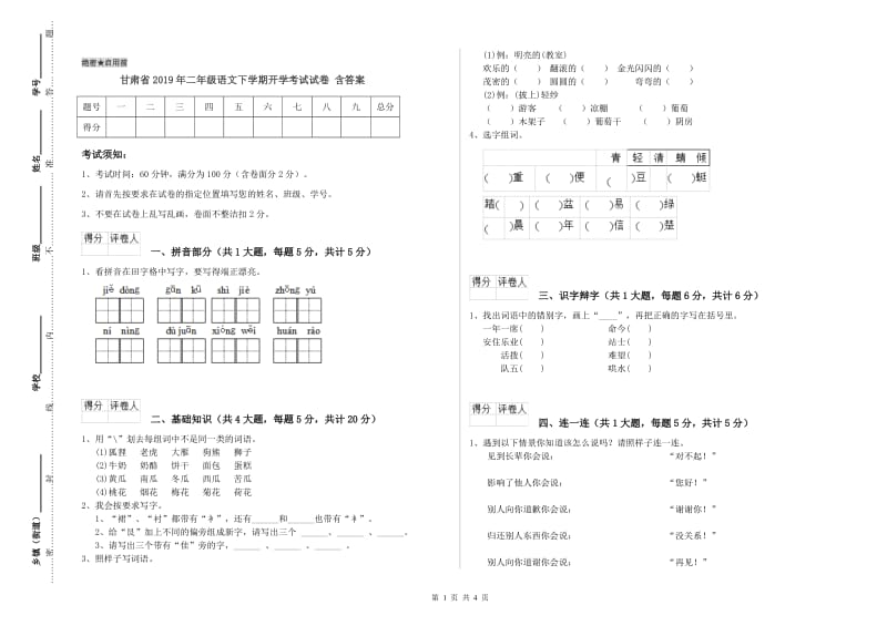 甘肃省2019年二年级语文下学期开学考试试卷 含答案.doc_第1页