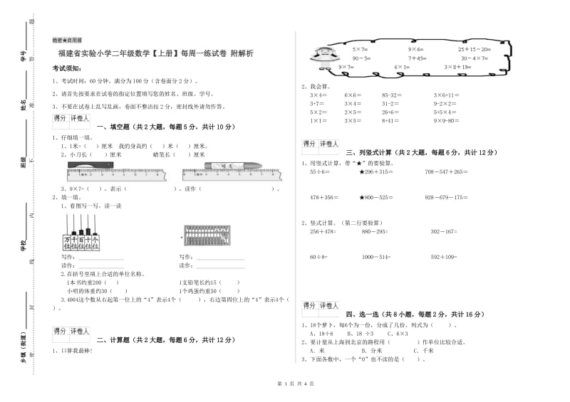 福建省实验小学二年级数学【上册】每周一练试卷 附解析.doc_第1页