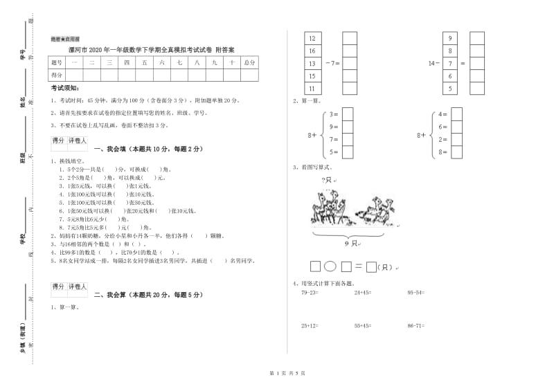 漯河市2020年一年级数学下学期全真模拟考试试卷 附答案.doc_第1页