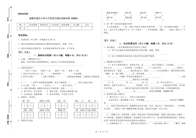 盘锦市重点小学小升初语文强化训练试卷 附解析.doc_第1页