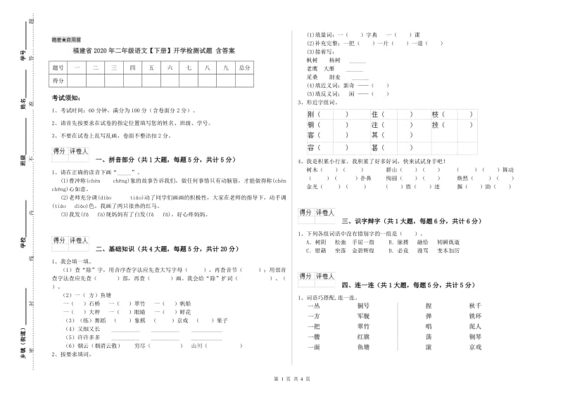 福建省2020年二年级语文【下册】开学检测试题 含答案.doc_第1页