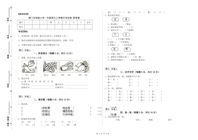 荆门市实验小学一年级语文上学期月考试卷 附答案.doc_第1页