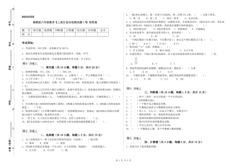 湘教版六年级数学【上册】综合检测试题C卷 附答案.doc_第1页