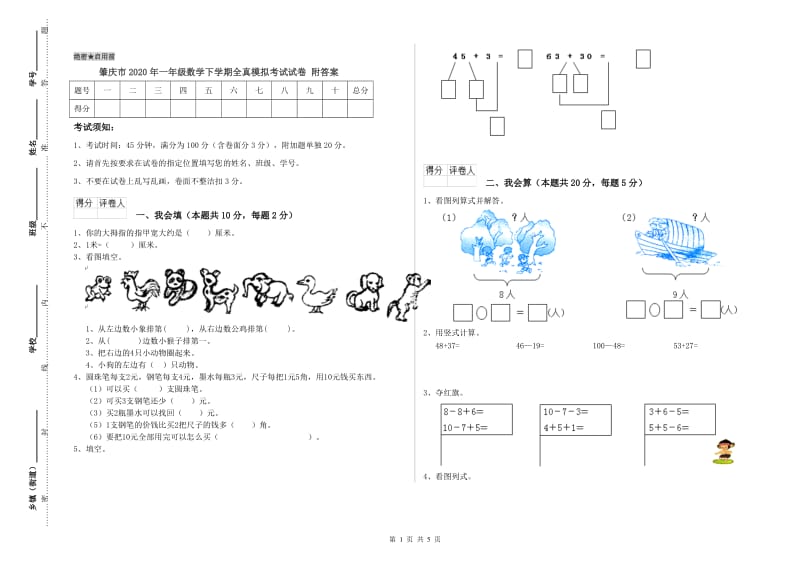 肇庆市2020年一年级数学下学期全真模拟考试试卷 附答案.doc_第1页