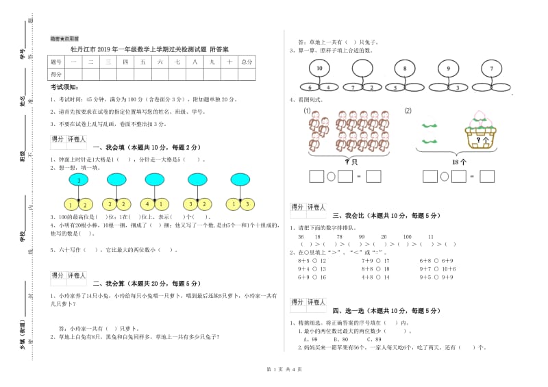 牡丹江市2019年一年级数学上学期过关检测试题 附答案.doc_第1页