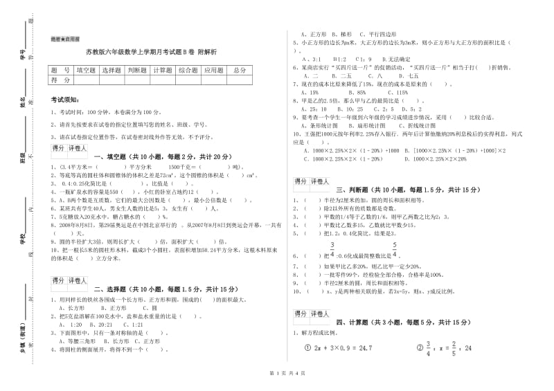 苏教版六年级数学上学期月考试题B卷 附解析.doc_第1页