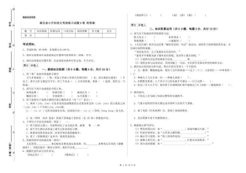 湖北省小升初语文考前练习试题D卷 附答案.doc_第1页