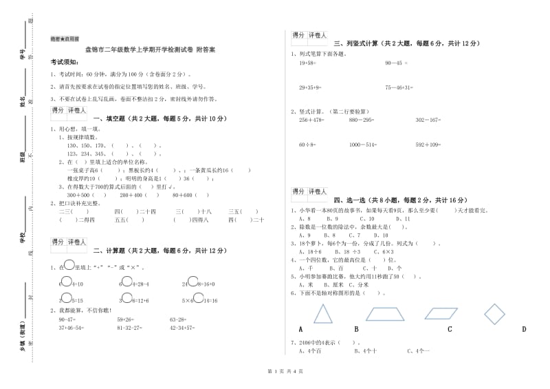 盘锦市二年级数学上学期开学检测试卷 附答案.doc_第1页