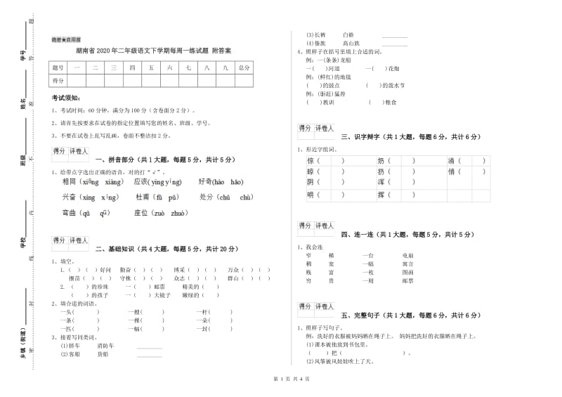 湖南省2020年二年级语文下学期每周一练试题 附答案.doc_第1页