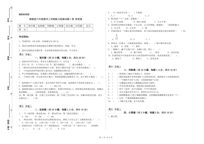 湘教版六年级数学上学期能力检测试题C卷 附答案.doc_第1页