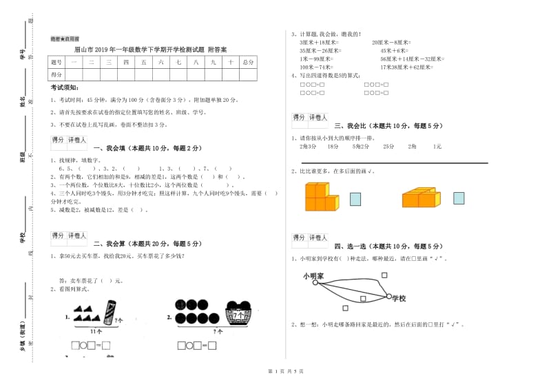 眉山市2019年一年级数学下学期开学检测试题 附答案.doc_第1页