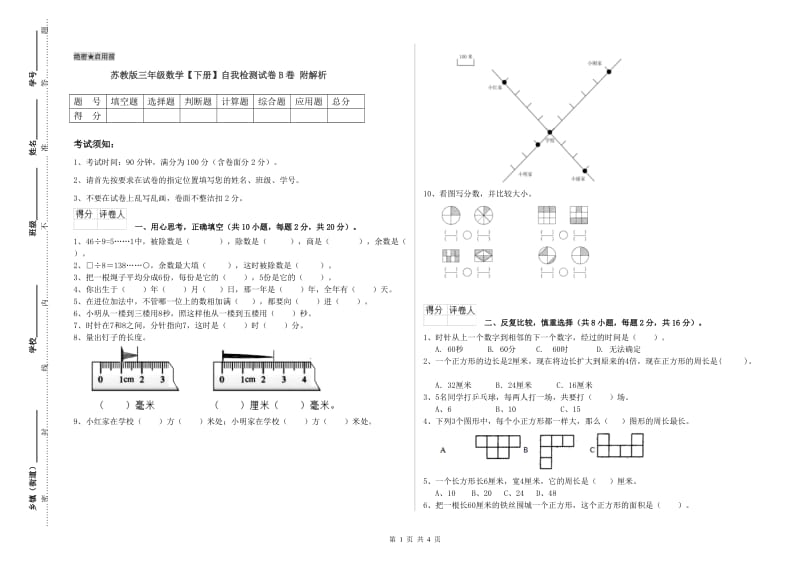 苏教版三年级数学【下册】自我检测试卷B卷 附解析.doc_第1页