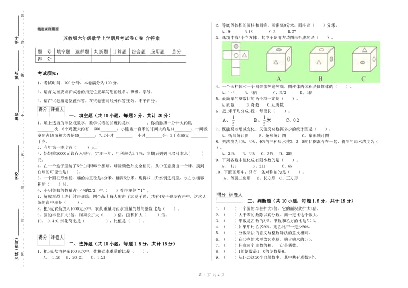 苏教版六年级数学上学期月考试卷C卷 含答案.doc_第1页