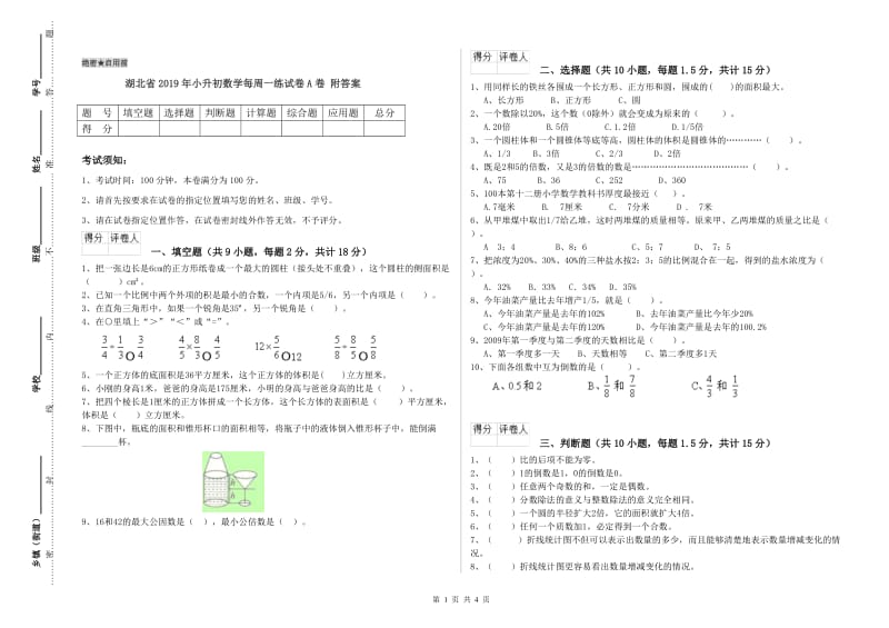 湖北省2019年小升初数学每周一练试卷A卷 附答案.doc_第1页