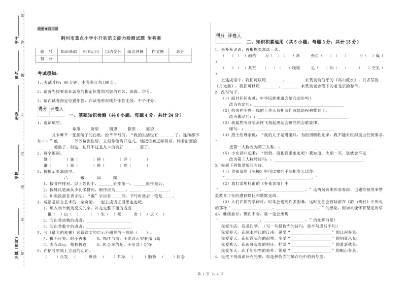 荆州市重点小学小升初语文能力检测试题 附答案.doc_第1页