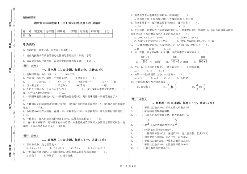 湘教版六年级数学【下册】强化训练试题B卷 附解析.doc_第1页