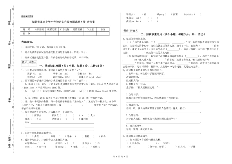 湖北省重点小学小升初语文自我检测试题A卷 含答案.doc_第1页