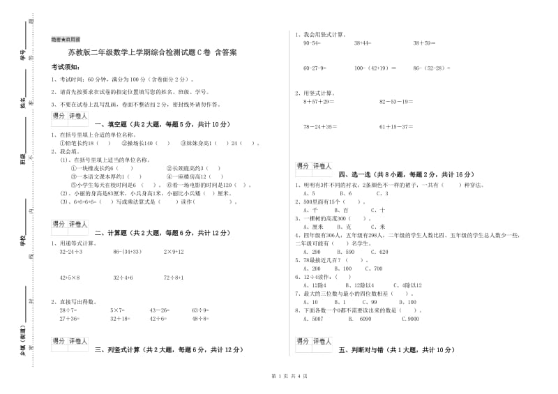 苏教版二年级数学上学期综合检测试题C卷 含答案.doc_第1页