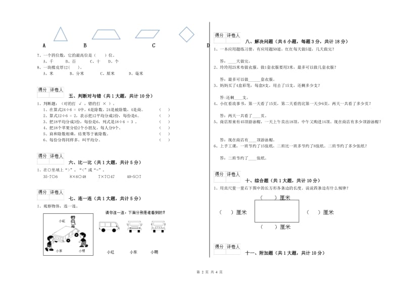 苏教版二年级数学上学期开学考试试题B卷 含答案.doc_第2页