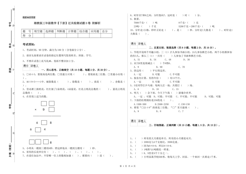 湘教版三年级数学【下册】过关检测试题D卷 附解析.doc_第1页