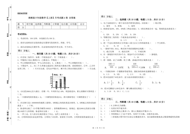 湘教版六年级数学【上册】月考试题A卷 含答案.doc_第1页