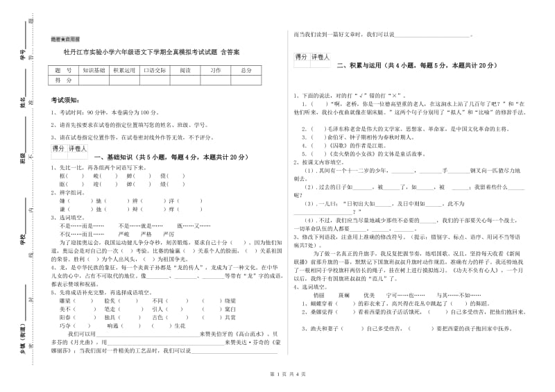 牡丹江市实验小学六年级语文下学期全真模拟考试试题 含答案.doc_第1页
