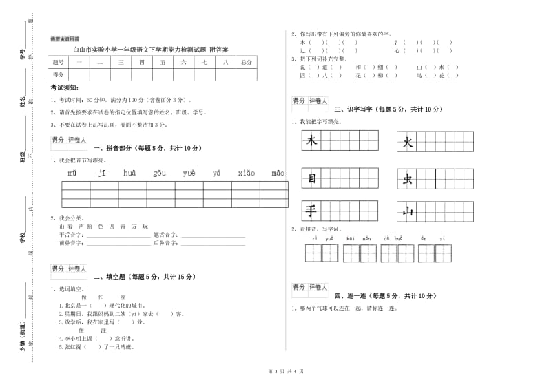 白山市实验小学一年级语文下学期能力检测试题 附答案.doc_第1页