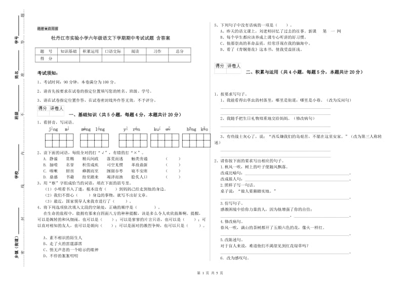 牡丹江市实验小学六年级语文下学期期中考试试题 含答案.doc_第1页