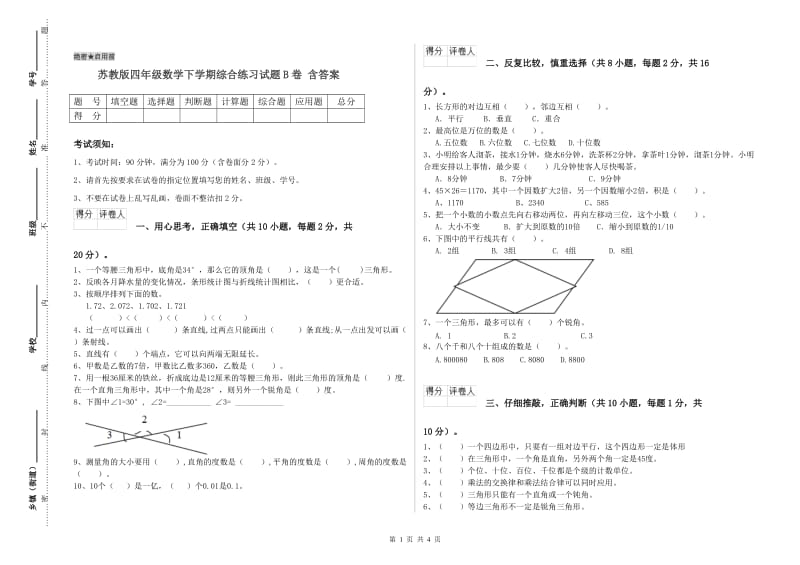 苏教版四年级数学下学期综合练习试题B卷 含答案.doc_第1页