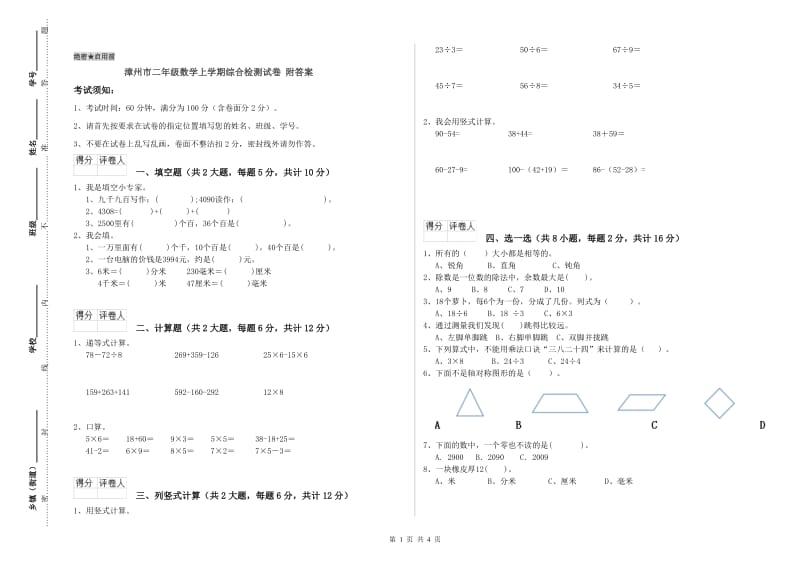 漳州市二年级数学上学期综合检测试卷 附答案.doc_第1页