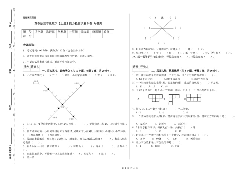 苏教版三年级数学【上册】能力检测试卷D卷 附答案.doc_第1页